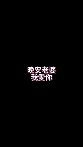 老婆~#戴上耳機 #聲控男友 #哄睡 #聲控 #禁慾系#Miya語音#台灣#男友#聲音#戀愛理想型
