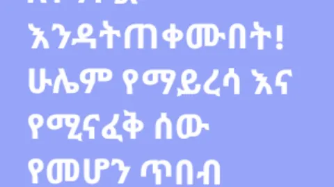 ለተንኮል እንዳትጠቀሙበት! ሁሌም የማይረሳ እና የሚናፈቅ ሰው የመሆን ጥበብ ሙሉን ቪዲዮ በአማላይ ቲዩብ (Amalay tube) ታገኙታላችሁ #amalay #አማላይ #foryoupage #fyp #ethiopian_tik_tok #Relationship @AMALAY አማላይ @AMALAY አማላይ @AMALAY አማላይ 