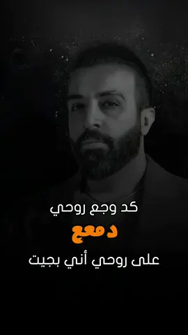 #نصرت_البدر و #سيف_عامر #گد_وجع_روحي #كد_وجع_روحي_دمع #على_روحي_اني_بچيت مـيـت انـي مـن زمـان #بالاسم_عايش_بقيت #من_حياتي_مختفين_الچانو_حواليه #ومالي_احد_ياگلبي #مادريت_شبيه #مشتاگ_لأيامي_گبل #مشتاگ_اضحك_من_جديد #مقهور_كضيت_اني_العمر #محد_الي_وعايش_وحيد #ياويلي_بس_اذيه #وشضال_بيه_من_وراهم #وياهمي_من_اديه #وعيني_تبچي_من_بلاهم #ويا_گلبي_محد_اليه #نصرت_البدر_وسيف_عامر #وجع_روحي  #روائع_فن_العراق #قوالب_كاب_كات  #CapCut 