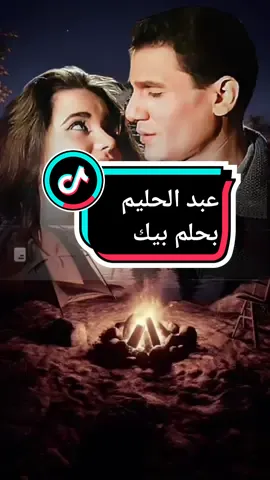 بحلم بيك انا بحلم بيك وباشواقى مستنيك #عبد_الحليم_حافظ #بحلم_بيك #اغانى_رومانسية #pourtoi #funny #trending #roblox @🌟Sam_66🌟 @🌟Sam_66🌟 @🌟Sam_66🌟 