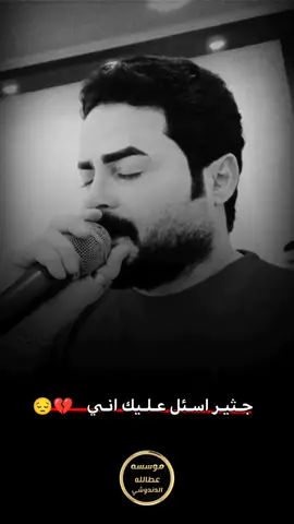 #جثير_اسال_عليك_اني😔💔 #عتابة_حزيــــــــــــــــن💔🖤 #اذا_صعد_انزل_الجزء_الثاني✈✈🔥 #اسمع_الصوت💔🔥 #الفنان_ماجد_الهلال #الترند_بطريقتنا #الفنان_علي_الدندوشي #الفنان_علوش_الرماس #الفنان_احمد_الخليجي #الشعب_الصيني_ماله_حل😂😂 #نشاركم_بالترند_على_طريقتنا😂💔 #دبكات_اجبور_وعزاجبور_💞💃😍 #وحدك_وحدك_حبيبي؟🔥 #المصمم_عطالله_ال_علي #مؤسسة_عطالله_الدندوشي @العمدة ماجد الهلال 