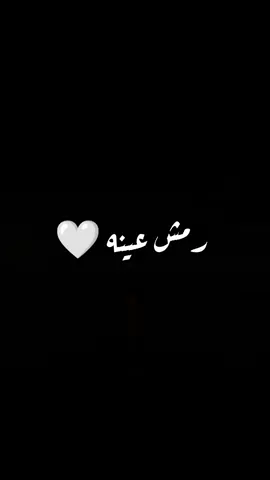 رمش عينه اللى جرحنى ✨ #محرم_فؤاد #حالات_واتس #رومانسي #ستوريات #تصميمي #fypシ #fyp #تصميم_فيديوهات🎶🎤🎬 #حب 