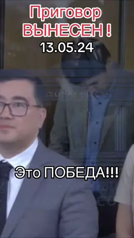 Приговор вынесен!!!! 13.05.24 #бишимбаев #нукенова #салтанат #байжанов #казахстан #суд 