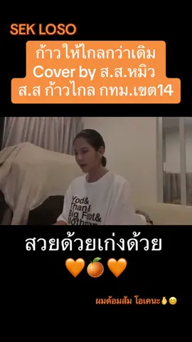 ก้าวให้ไกลกว่าเดิม Cover by ส.ส.หมิว #หมิว #สสหมิว #ก้าวไกล #ด้อมส้ม #พรรคก้าวไกล 