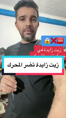 زيت زيادة تضر المحرك #huil #lajoge #الشعب_الصيني_ماله_حل😂😂 #تصميم_فيديوهات🎶🎤🎬 #الجيش_الوطني_الشعبي🇩🇿🇩🇿💪♥️ #foryou #viral #kamel_🙂💪🏼 #pourtoi #accent #continental #pourtoi #parati #continental #dayco #kia #fyp @TOUFIK AUTOS 13 @Kamel autos 