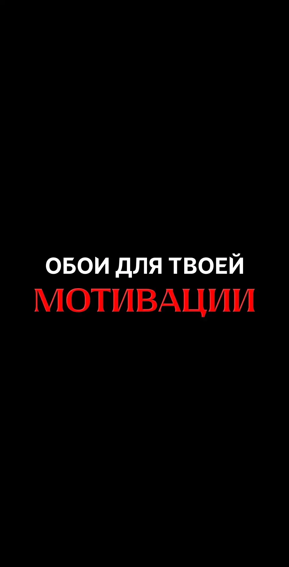 Все обои в отличном качестве можно скачать в телеграме 🔥 #обои #wallpaper #wallpapers #обоидлятелефона #мотивация 