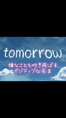 #CapCut  今日もみなさん お疲れ様です！！ 明日が少しでもポジティブに過ごせますように #明日も頑張ろう 　#名言　#お疲れ様です 　#火曜日 　#学生も社会人も今日からまた1週間がんばろ 　#学生　#社会人 