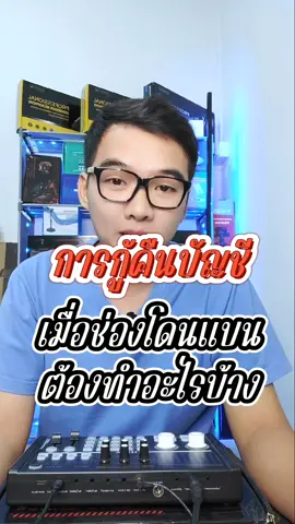 การกู้คืนบัญชี เมื่อช่องโดนแบน #เริ่มต้นใหม่ #ปั้นช่องtiktok #โดนแบนเฉย #ช่องโดนแบน #tiktok #นายหน้าtiktokshop #tiktokcreator #tiktokuni 