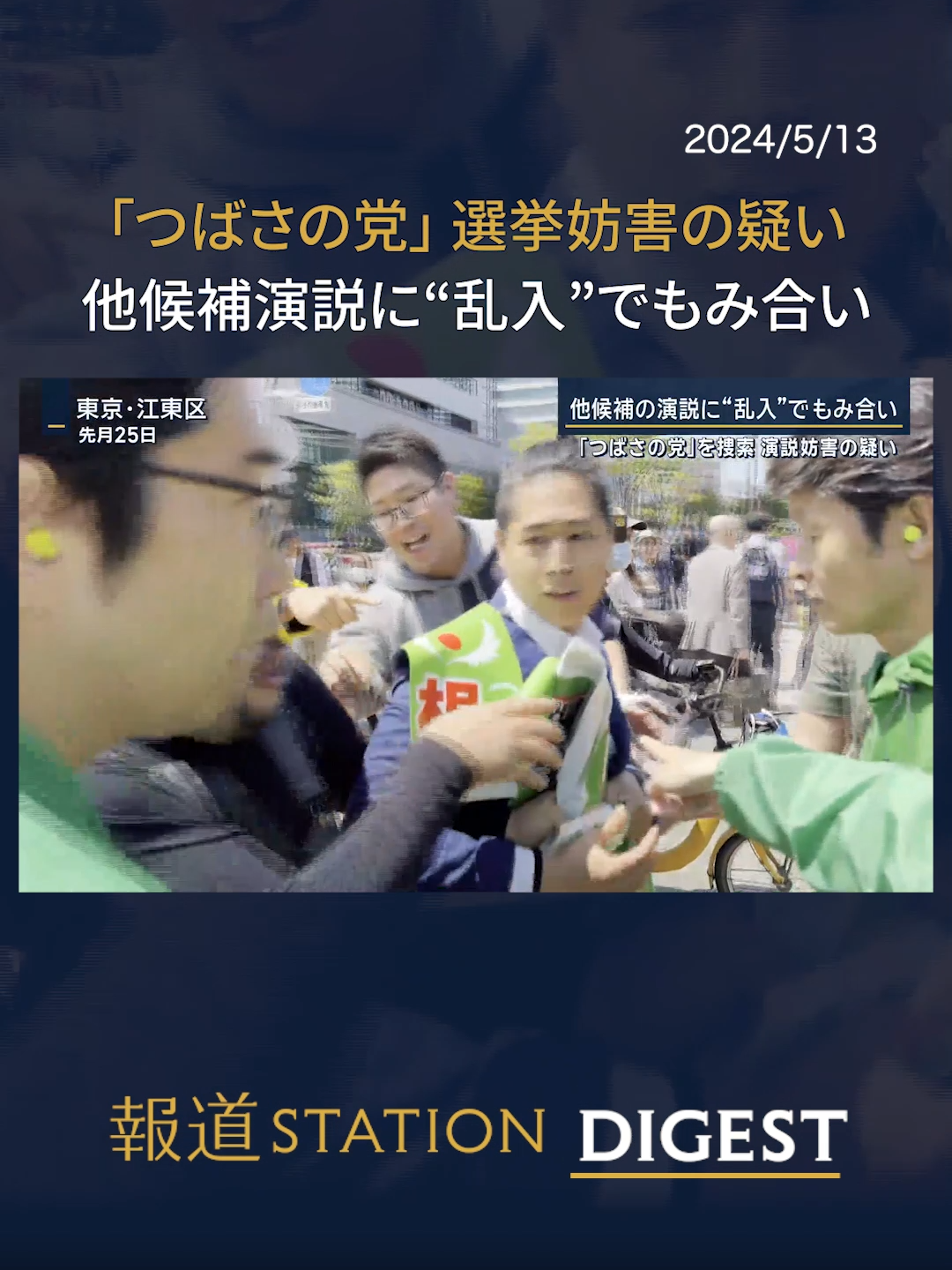 「#つばさの党」選挙妨害の疑い 他候補演説に“乱入”でもみ合い #報道ステーション