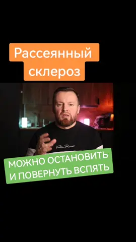 Рассеянный склероз излечим, его можно остановить и повернуть вспять #рассеянныйсклероз #рс #рслечение 