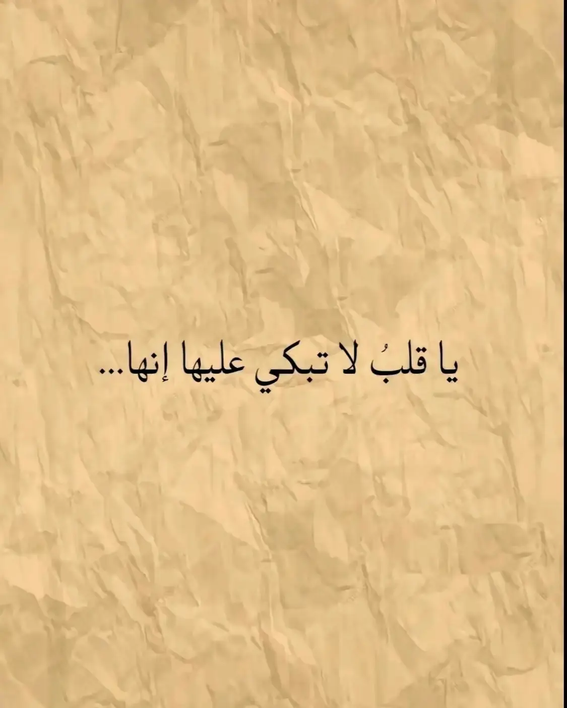 #يا_قلب_لا_تبكي_عليها  ‎ #شعر #قصايد #عنترة_بن_شداد #عروة_بن_الورد #العشق_المجنون #fypシ゚viral #mahmut_hamza1 #نزار_قباني #fyp #