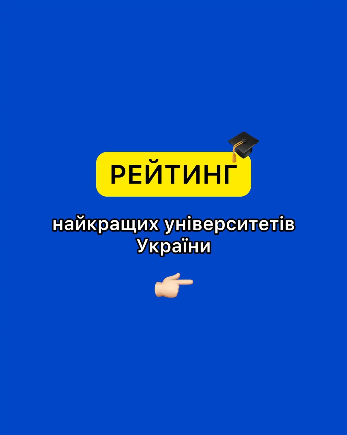 У який університет плануєте вступати? 🙃  #зно #нмт #знохаб #znohub #підготовкадонмт 