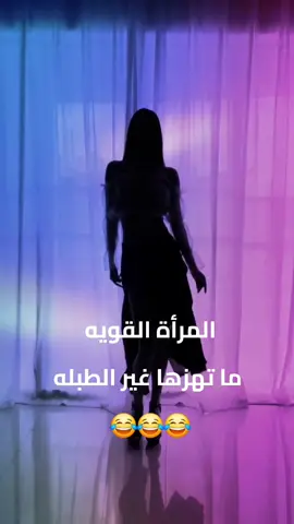 #رقص#طبله#منشن_للي_تحبه #الصينين_مالهم_حل😂😂 #viral #اكسبلور #fyp 