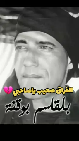 #الفراق_اقسى_انواع_العذاب💔🤕 #بلقاسم_بوقنة #الجنوب #قبلي_الجنوب_التونسي🤩😘💜 