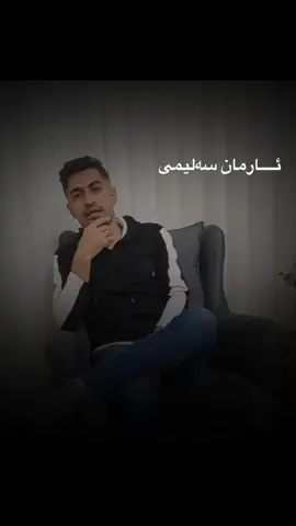 گورانی نوئ پیشکه‌شتان بیت ئازیزانم❤️ #ئارمان_سەلیمی #fyp #arman_salimi_official #fypシ゚viral #گورانی #گورانی_کوردی #آرمان_سلیمی #ئاوازی_خۆش #kurd 