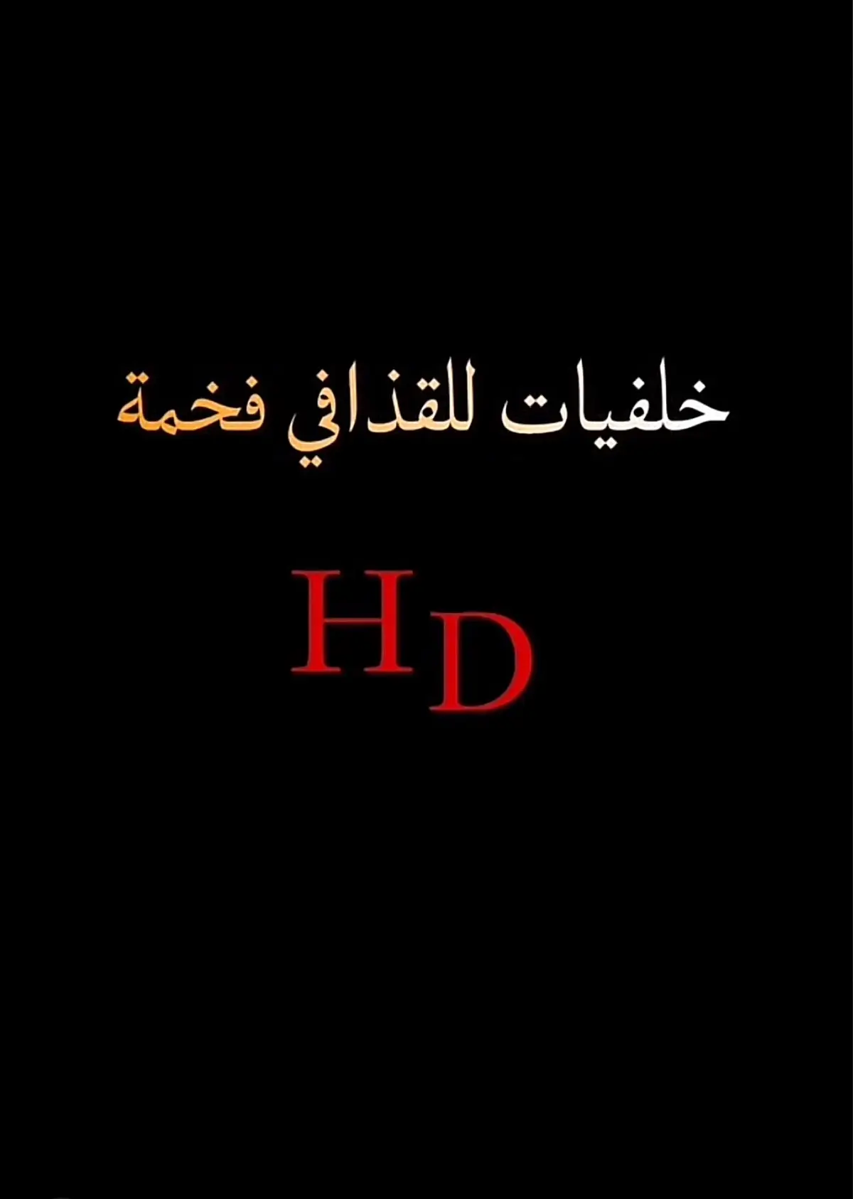 خلفيات للقدافي فخمه🔥 #تخيلو_يطلع_مقطعي_اكسبلور😔 #الشعب_الصيني_ماله_حل😂😂 #fyp #realmeซูมให้ได้ซีน #معمر_القذافي_ضمير_العالم 