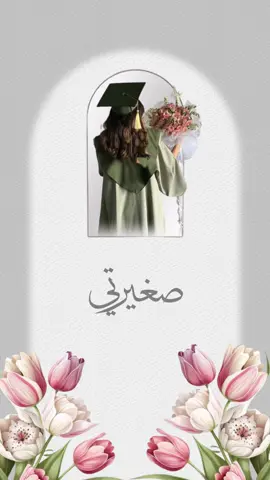 تخرجت دلوعة البيت بدون اسم حلالكم #تخرج2024 #خريجتنا #خريجنا #تخرج_ابني #الروضة #مالي_خلق_احط_هاشتاقات🧢 #foryou #خريج #بدون_اسم #دلوعة_البيت 