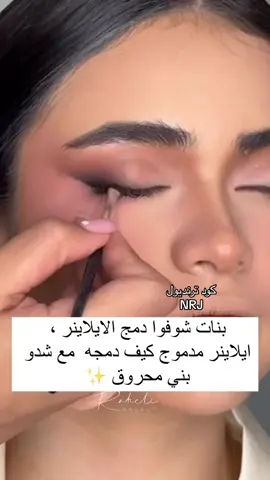 #اكسبلورر #ترنديول ##مكياج #ميكب_تتوريال #ميك_اب #الشعب_الصيني_ماله_حل😂😂 