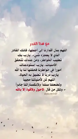 #دعاء الفجر #ادعية فجرية #قران# #ادعية _الصباح#اذكار_الصباح # #القران_الكريم #ادعية مستجابة # #اللهم_ آمين_ يارب_ العالمين # #foryou #pyf #