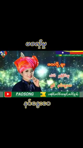 #ဖဝလိုမူး #နင်နွေးဝေ#views #paohtiktok😍😍 #paohsong @ပအိုဝ်ငေါဝ်းသချင်ပေါင်စွုမ် @ပအိုဝ်ငေါဝ်းသချင်ပေါင်စွုမ် @ပအိုဝ်ငေါဝ်းသချင်ပေါင်စွုမ် @KhunThanHtike 