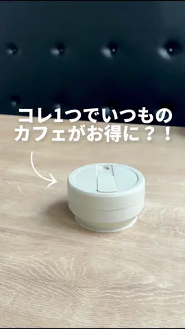 折り畳めるタンブラー✨「stojo BIGGIE 470ml」 商品ページはコメント欄へ💬 #stojo #タンブラー #お出かけ #カフェめぐり