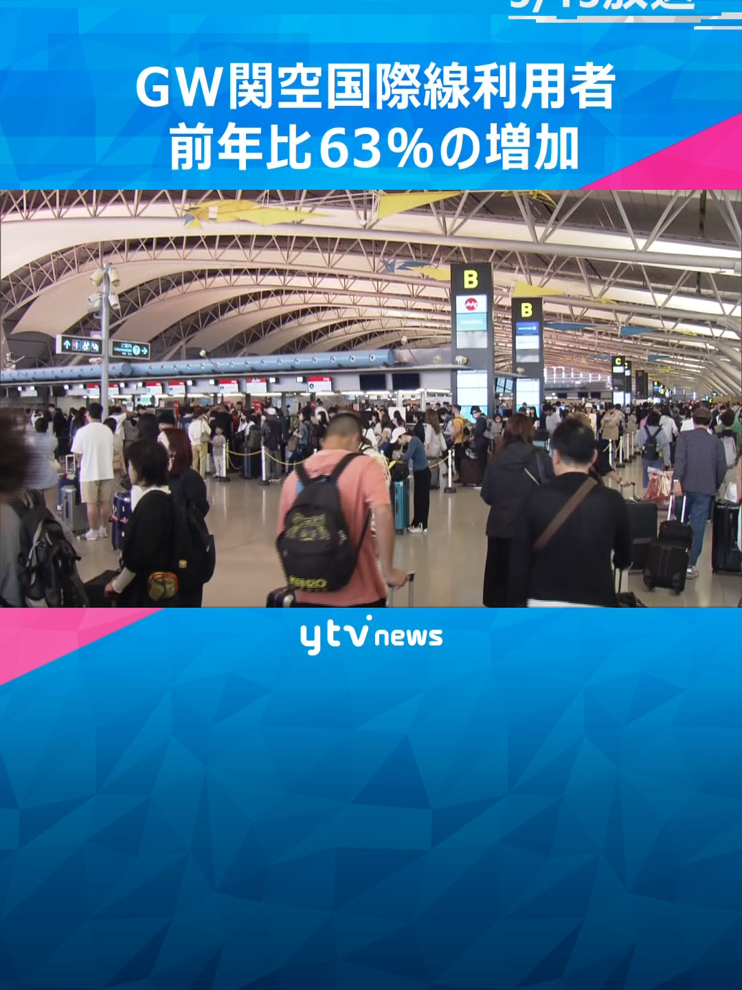 今年のゴールデンウイークに関西空港の国際線を利用した人はおよそ69万4600人で、去年と比べて63％増加したことが大阪出入国在留管理局のまとめでわかりました。#tiktokでニュース #読売テレビニュース