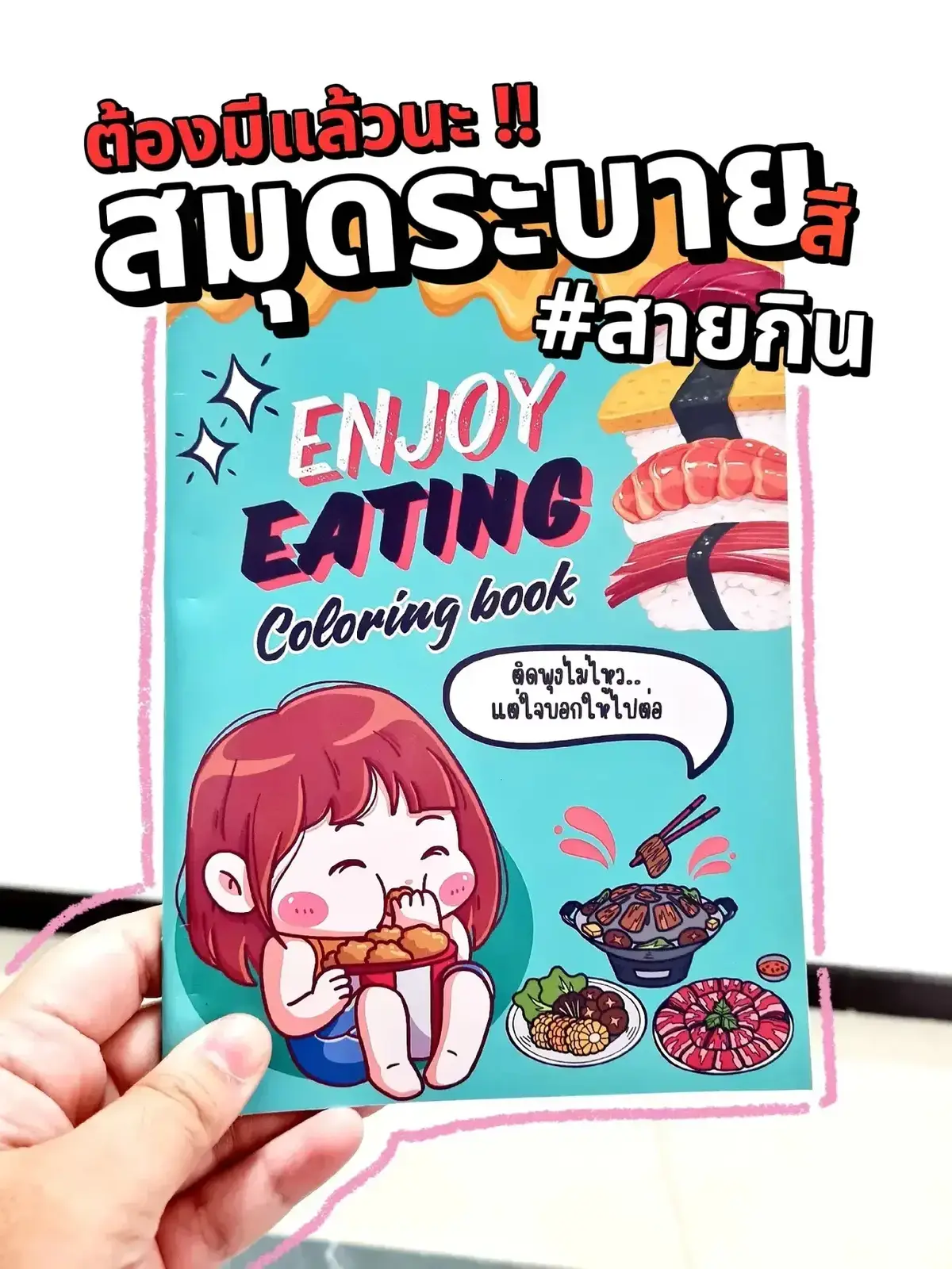 #​รีวิว สมุดระบายสีที่เหมาะสำหรับสายกินโดยเฉพาะ บอกแล้วว่าในนี้มีเมนูอาหารให้เลือกเยอะมาก เป็นไอเดียสำหรับคนที่ไม่รู้ว่าวันนี้จะกินอะไรดี 55  👉วันนี้ขอบอกต่อ สมุดระบายสี enjoy eating coloring book สำหรับใครที่ชอบการระบายสี หรืออยากหางานอดิเรกผ่อนคลายยามว่าง ที่สามารถพกพาไปได้ทุกที่ ต้องมีเล่มนี้เลย ขนาดกะทัดรัดประมาณ a5 กระดาษข้างในแข็งมากนะ..250 แกรมได้ เพราะฉะนั้นใช้ได้ตั้งแต่สีไม้จนถึงสีน้ำ แต่ยังไม่เคยลองใช้สีเมจิกนะ เดี๋ยวลองแล้วจะมาอัพเดทว่าใช้สีไหนดี  #​คหสต โดยส่วนตัวที่ได้เห็นรูปเล่มภายใน รู้สึกว่าชอบนะ มีความน่ารัก แล้วก็เหมาะสำหรับสายกินอย่างเรา เหมือนเราได้เก็บความทรงจำเมนูอาหารที่เราชอบ ในจินตนาการที่เราเป็นผู้กำหนดเอง ใช้กระดาษค่อนข้างดี และที่สำคัญรู้สึกว่าจำนวนหน้าและจำนวนรูปภาพที่มีให้ระบายไม่เยอะมากจนเกินไป ทำให้ไม่ท้อ 555 ราคาน่ารักด้วยนะ ใครที่อยากลองหางานอดิเรกทำ หรือหากิจกรรมให้กับเด็กๆในบ้านทำ การระบายสีถือว่าเป็นอีกหนึ่งงานที่ช่วยสร้างสมาธิและสร้างความผ่อนคลายได้ ลองเปิดใจดูนะ ศิลปะที่ไม่จำกัดอายุ ...❤️ 🚩อยากได้ทักไป 👉 TT: @kukkaireview26 หรือพิกัดหน้าโปรไฟล์นะจ๊ะ จุ๊บมาให้แระ.. ❌คำเตือน❌ ระวังระบายสีไปแล้วจะรู้สึกหิวไป 😂 #​ติดเทรนด์ #​ป้ายยากับlemon8 #​สมุดระบายสี #​งานอดิเรก #​ของมันต้องมี #​Lemon8 #​Lemon8thailand #​lemon8review #Lemon8 #thailand #ดีต่อใจ #tiktokreviews #tiktok 