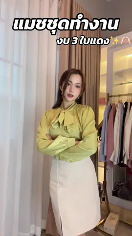 ชุดทำงานงบประหยัดมาอีกแล้วว✨🔥 #tiktokshopweekendfashion #tiktokshopfashionweekend #tiktokshopครีเอเตอร์ #เสื้อผ้าแฟชั่น #คลาสแต่งตัว #เชิ้ตผู้หญิง #ชุดทํางาน 