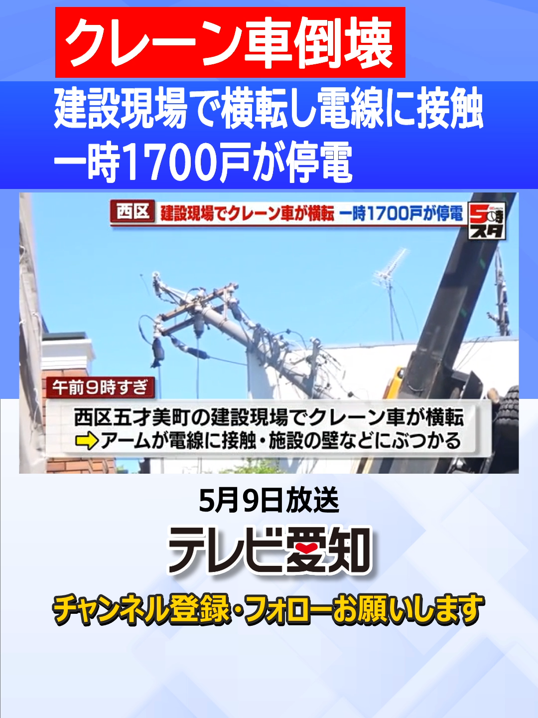 #警察や#消防によりますと、5月9日#午前9時過ぎ、#名古屋市西区の#住宅#建設現場で#クレーン車が#横転し、#アームが#電線に#接触したほか#高齢者施設の#壁などに#ぶつかる#事故がありました。この事故による#けが人はいませんでした。 #中部電力によりますと、この事故の#影響で#現場#付近では#一時、1700戸が#停電しました。 #tiktokでニュース