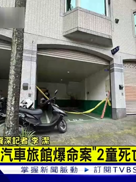 汽車旅館爆命案 2童死亡警逮同房母  #TVBS新聞 #命案