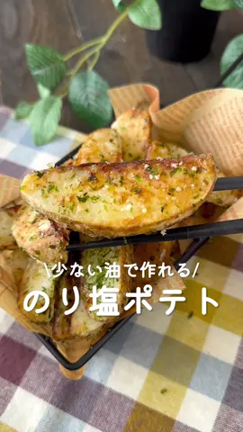 おやつやおつまみに♡のり塩ポテト🍟 ⁡ ⁡ おやつやおつまみにおすすめの のり塩ポテト🍟💓 子供たちもポテトに大喜びでした😆😆 ⁡ ⁡ 大人2人前 ⏰調理時間10分 ⁡ □じゃがいも2個 □片栗粉大さじ1 □サラダ油大さじ2 A青のり小さじ1 A塩小さじ1/2 ⁡ 1 じゃがいもは8等分に切り、 ポリ袋に入れ片栗粉をまぶす。 ⁡ 2 中火に熱したフライパンに油をひき、 じゃがいもを入れて揚げ焼きにする。 ⁡ 3 ボウルにA・じゃがいもを入れて全体に絡ませる。 ⁡ ⁡ #あぴじゃがいも料理 #あぴおつまみ料理 ⁡ ⁡ ⁡ ⁡ ⁡ ⁡ ⁡ ⁡ ⁡ ⁡ #時短料理 #時短レシピ #簡単ごはん #簡単料理レシピ  #おつまみレシピ #節約レシピ #節約料理 #節約弁当  #主婦クッキング #フライドポテト #おつまみごはん  #園児弁当 #幼児食レシピ #幼児食プレート #幼児食献立