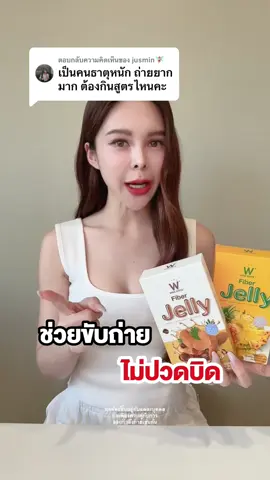 ตอบกลับ @jusmin🧚🏻‍♀️ เจลลี่ไฟเบอร์ มะขาม สับปะรด ช่วยขับถ่าย ไม่ปวดบิด❗️#เจลลี่ไฟเบอร์ #เจลลี่ไฟเบอร์วิงค์ไวท์ #เจลลี่แอปเปิ้ล #เจลลี่สับปะรด #เจลลี่มะขาม #ช่วยขับถ่าย #รีวิวของดีบอกต่อ #winkwhitethailand #ขับถ่ายยาก 