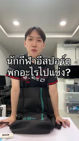 นักกีฬาอีสปอร์ต Valorant พกอะไรไปสนามแข่งบ้าง? #sscary #Valorant #tiktok #fyp @Reflexforgamers 