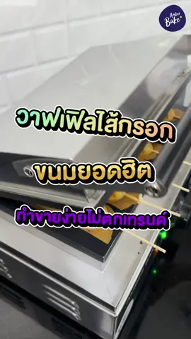 เครื่องทำวาฟเฟิลไส้กรอก/คอร์นด๊อก ขนมยอดฮิตทำขายง่ายไม่ตกเทรนด์ ถูกใจทั้งเด็กและผู้ใหญ่ 😋✨    . #amberbake #แอมเบอร์เบค #waffle  #เครื่องทำวาฟเฟิลไส้กรอก #วาฟเฟิลไส้กรอก 