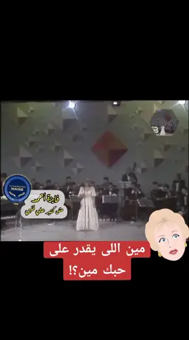 كروان الشرق فايزه احمد مين اللي يقدر على حبك مين