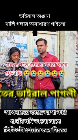 অঞ্জনা মনে কতটুক কষ্ট লুকিয়ে গানটা গাচ্ছে ভাইরাল অঞ্জনা #ফরইউতে_দেখতে_চাই #টেন্ডিংvideo #কষ্টের_এর_জীবন 