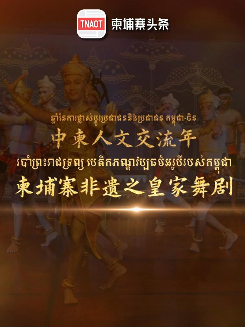 柬埔寨非遗之皇家舞剧 របាំព្រះរាជទ្រព្យ បេតិកភណ្ឌវប្បធម៌អរូបីរបស់កម្ពុជា 柬埔寨皇家舞剧，又称高棉古典舞，其起源可追溯至吴哥王朝时期。它的历史悠久，已超越千年。从吴哥王朝时期遵循师徒制度的 “皇家舞蹈团”，再到如今由专业的舞蹈团体和学院传承，舞者们将舞蹈技艺薪火相传，即便再困难的时期也不曾放弃。 របាំព្រះ​រាជ​ទ្រព្យ​ខ្មែរ  ក៏ហៅថាជារបាំបុរាណខ្មែរ  ដើម​កំណើត​របស់​វា​អាច​​រម្លឹក​ទៅ​ដល់សម័យអង្គរ។  វា​មាន​ប្រវត្តិ​ដ៏​យូរ​អង្វែង  ដែល​មាន​រាប់​ពាន់​ឆ្នាំ។ “ក្រុមរបាំព្រះរាជទ្រព្យ” ចាប់តាំងពីការបង្រៀនតាមបែបពិគ្រូទៅសិស្សនៅសម័យអង្គរ  រហូតមកដល់ការបន្តរក្សារដោយ​ក្រុម​របាំ​អាជីពនិង​សាលា​រៀនពេលបច្ចុប្បន្ន​​  អ្នក​រាំ​ឆ្លង​កាត់ការបន្ត​ជំនាញ​របាំ​ពី​មួយ​ជំនាន់​ទៅ​មួយ​ជំនាន់  បើទោះជាស្ថិតក្នុងគ្រាលំបាកយ៉ាងណាក៏ដោយ  ក៏មិនបោះបង់ដែរ។ 2003年，柬埔寨皇家舞剧被列入《人类非物质文化遗产代表作名录》，这些继承者，用行动去见证了这一荣耀，他们展现了高棉舞蹈的魅力，让世界见识到了柬埔寨文化的底蕴，让柬埔寨的宝贵遗产得到了更好的传承。 ក្នុងឆ្នាំ២០០៣  របាំព្រះរាជទ្រព្យខ្មែរបានចុះក្នុង《បញ្ជីបេតិកភណ្ឌវប្បធម៌អរូបីនៃមនុស្សជាតិ》អ្នកស្នង​មរតក​ទាំងនេះ  ប្រើ​សកម្មភាព​ដើម្បី​ធ្វើ​ជា​សាក្សី​ចំពោះ​ភាពល្អរុងរឿង​នេះ  ពួកគេបានបង្ហាញពីភាពទាក់ទាញនៃរបាំខ្មែរ  ឲ្យពិភពលោកបានឃើញនូវមរតកវប្បធម៌ខ្មែរ  ឲ្យមរតកដ៏ថ្លៃថ្លារបស់កម្ពុជាទទួលបានការបន្តវេនកាន់តែប្រសើរឡើង។ #cambodia #intangibleculturalheritage #cambodiaculture #cambodiahistory #柬埔寨 #柬埔寨舞蹈 #柬埔寨皇家舞剧 #高棉古典舞 #非遗 #非遗传承 #柬中人文交流年