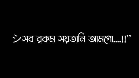 - শয়তানি সব রকমের জানা আছে....!!’😮‍💨🤙👍🏻#lyrics__mamun⚡ #foryou  #tangail_madhupur_editors🔥 #avc_editors_🌿 #blckscreen #bd__editz🇧🇩🔥 #ar_2_editors⚡🇧🇩 #bdcontent🔥 #foryoupage #bdcontent_creators🔥 #growmyaccount #ownvoice #foryou @TikTok @TikTok Bangladesh @For You House ⍟ 