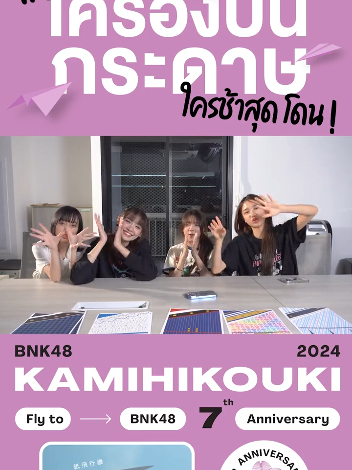 [☁️✈️] #BNK48Kamihikouki2024  แข่งพับเครื่องบินกระดาษ ใครช้าสุด … “โดน” ! พบกับกิจกรรม BNK48 Kamihikouki ได้อีกครั้ง ที่ BNK48 Roadshow วันที่ 18-19 พฤษภาคมนี้ #FlytoBNK487thAnniversary  #BNK487thAnniversary  #BNK48