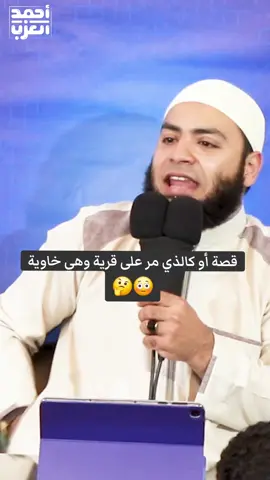 #الشيخ_احمد_العزب  #فيديوهات_دينية  #قصص 