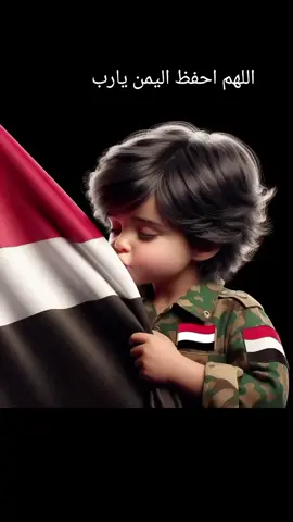 #اللهم احفظ اليمن وكل شعب اليمن
