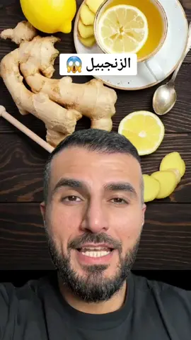 فوائد الزنجبيل  نصبحة الدكتور @الدكتور محمد المهدي   ginger  #الدكتور_محمد_المهدي #health02 #ginger #فوائد_صحية #طبيب_تيك_توك #benefits #santé #صحة #تعلم_عن_الصحه #زنجبيل 