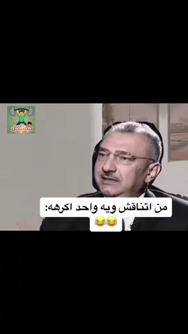 من اتناقش ويه واحد اكرهه😂😂 #viralvideo #fyp #foryoupage #الشعب_الصيني_ماله_حل😂😂 #مشاهدات #ميمز_عراقي #تحشيش_للضحك #الشعب_الصيني_ماله_حل 