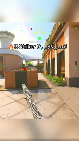 افضل سلاح في رانك ؟🔥 #كود #مودرن_وارفير #vnmy #modernwarfare #مودرن_وارفير20 #كود20 #striker 