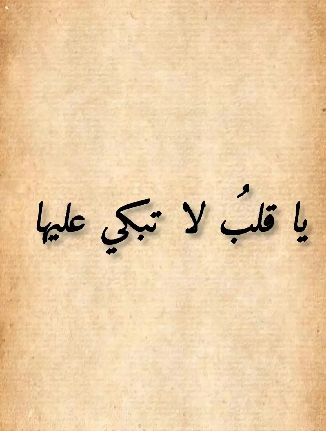 #يا_قلب_لا_تبكي_عليها  ‎ #شعر #قصايد #عنترة_بن_شداد #عروة_بن_الورد #العشق_المجنون #fypシ゚viral #mahmut_hamza1 #نزار_قباني #fyp #