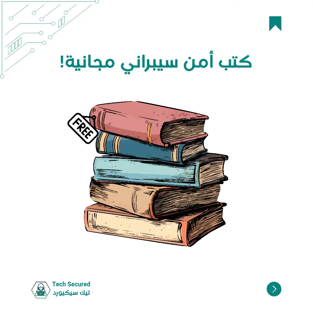 خمس كتب مجانية لتعليم الامن السيبراني! 📚 ✅ كتاب The Hacker Playbook: كتاب شامل يقدم رؤى وتقنيات عملية لاختبار الاختراق واستراتيجيات الدفاع في مجال أمن المعلومات. ✅ كتاب Metasploit The penetration tester’s guide: هذا الدليل المفصل يستكشف بعمق وظائف ومنهجيات Metasploit، وهي أداة فعالة لاختبار الاختراق، وتقدم إرشادات شاملة لمتخصصي الأمن. ✅ كتاب Hacking The Art of Exploitation: يستكشف الكتاب الجوانب الفنية لعمليات القرصنة بمواضيع تشمل البرمجة وبروتوكولات الشبكات وتقنيات الاستغلال، ويوفر فهمًا شاملاً للأمن السيبراني من زاوية هجومية. ✅ كتاب CEH Certified Ethical Hacker: 