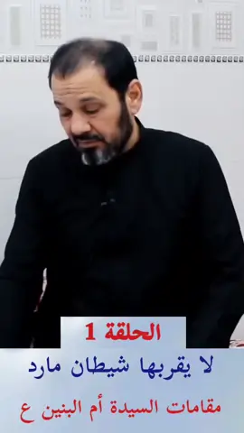 لا يقربها شيطان مارد بحث في مقامات السيدة أم البنين عليها السلام الحلقة 1 #الشيخ_محمد_العامري #الشيخ_محمد_العامري_حفظه_الله #الشيخ_محمد_العامري_الناطق #الشيخ_محمد_العامري_معلومات_مهمه #السيد #السيد_مقتدى_للصدر #السيد_الشهيد_محمدالصدر_قـ_الله_سره #السيد_الشهيد_محمدالصدر_قدس_الله_سره #السيد_الشهيد_الاول_رضوان_الله_تعالى_عليه #الصدر #الصدرين_جنود_السيدالقائد_مقتدى #الصدريين #الصدري #الصدرين_جنود_السيدالقائد #الصدريين_جنود_السيدالقائد_مقتدى #الصدرين_جنود_السيدالقائد_مقتدىالصدر #روايات #روايات_اهل_البيت #روايات_اهل_البيت_عليهم_السلام #المرجعيه #المرجعيه_صمام_امان_العراق #شهداء #شهداء_العراق_ذكرى_لا_ينساها_الجميع #سرايا #سرايا_السلام_لَوٌآء_315_314_313_ #سرايا_السلام_حماة_الوطن🇮🇶🇮🇶 #سرايا_السلام #سرايا_السلام_لواء_313✌🇮🇶 #مقتدى #مقتدىالصدر #مقتدى_الصدرأعزه_الله #مقتدى_الوطن #محاضرات #محاضرات_دينية #مقامات #ام_البنين @ابو لبابه الرضوي 313 