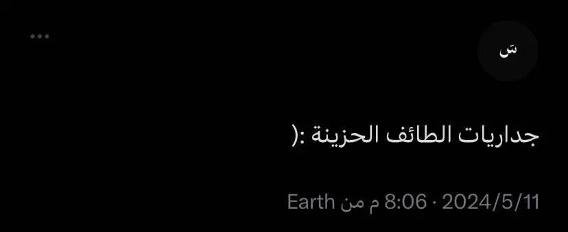 #حزن#اكسبلورexplore #هواجيس #الطايف #الشعب_الصيني_ماله_حل 