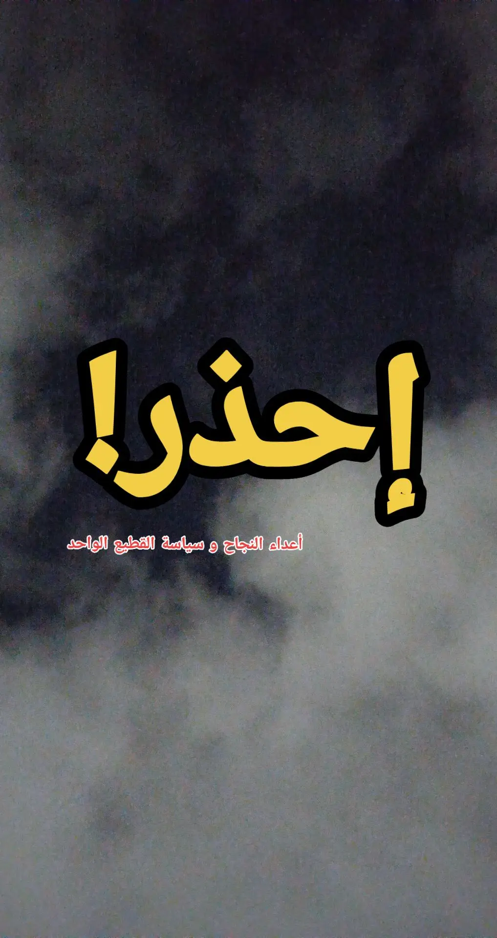 احذر! : من أعداء النجاح .. و من سياسة القطيع الواحد ، كن أنت... #algerie🇩🇿 #الجزائر🇩🇿_تونس🇹🇳_المغرب🇲🇦 #ليبيا🇱🇾 #روسيا🇷🇺اوكرانيا🇺🇦 #motivation #فلسطين🇵🇸 