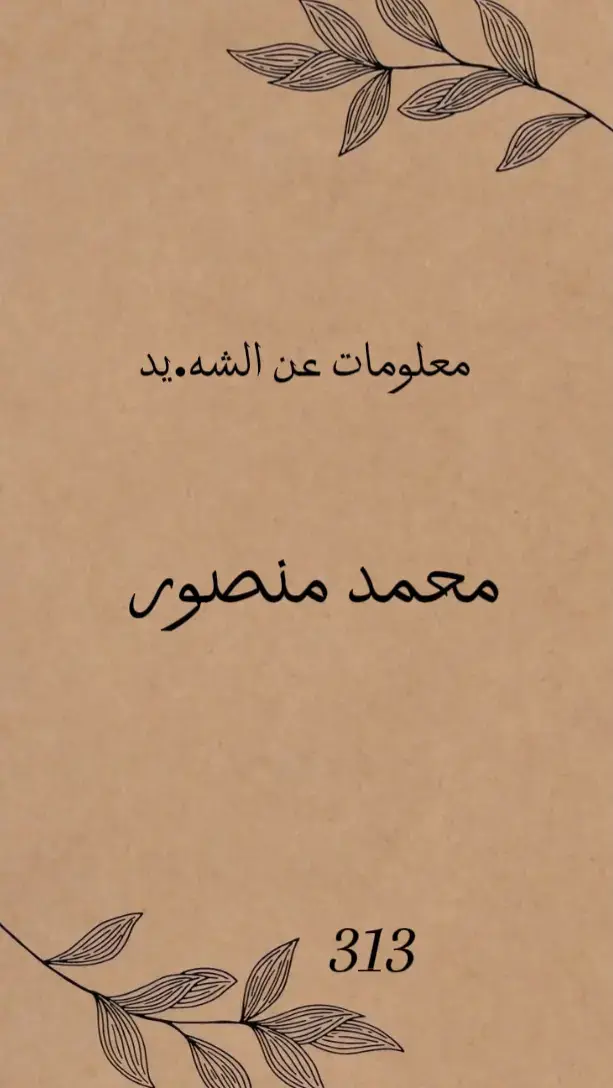 #CapCut #شبابنا #الشه_يد_محمد_منصور  معلومات عن السعيد محمد منصور 🥀😔 